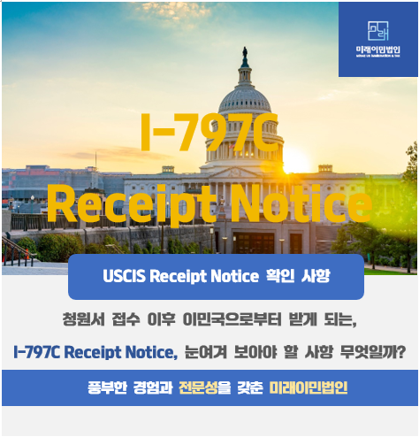  [미래이민법인] USCIS I-797C Receipt Notice에서 확인할 사항은 무엇일까?(미국영주권취득, 이민국 접수증)