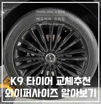 K9 타이어 교체 추천 와이퍼 사이즈 알아보기