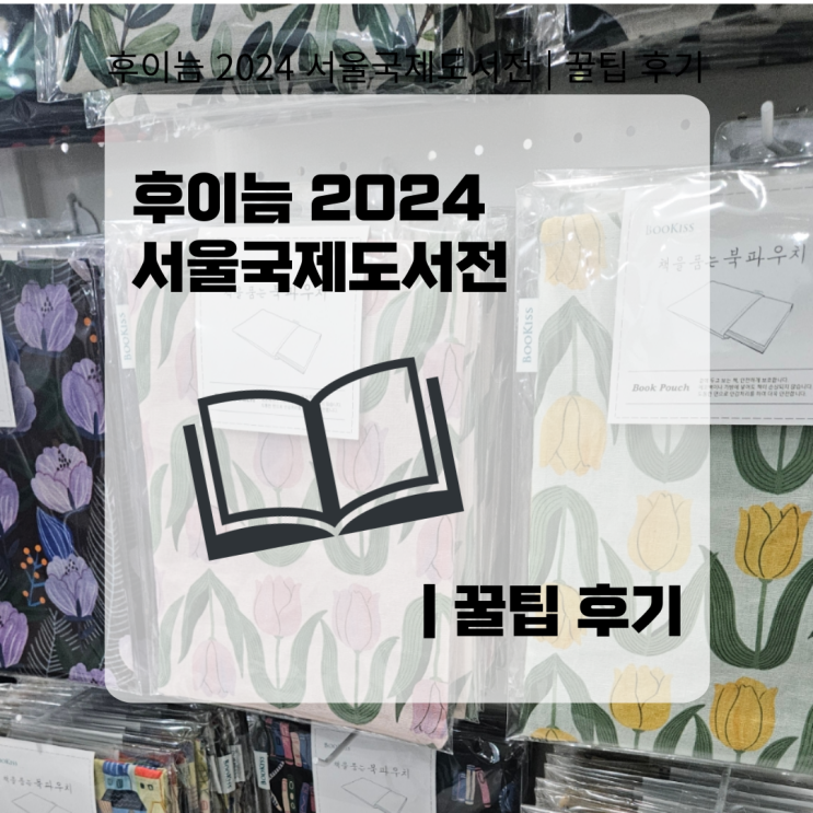  후이늠 2024 서울국제도서전 | 꿀팁 후기