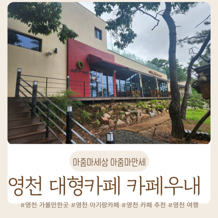  영천 카페우내 / 영천 아기랑 카페 / 영천 가볼 만한 곳 / 영천 대형카페 / 영천 아이와 모래놀이 카페 / 영천 관광/ 영천 여행 / 영천 근교