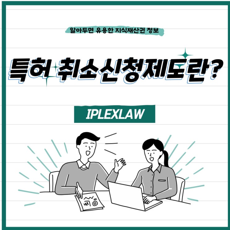 특허 취소신청제도란? 특허 취소신청제도란?