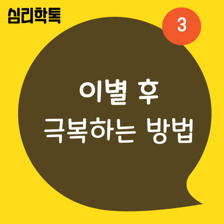  이별 후 극복하는 방법