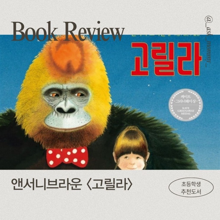  앤서니 브라운의 <고릴라> 리뷰_초등학생 추천도서
