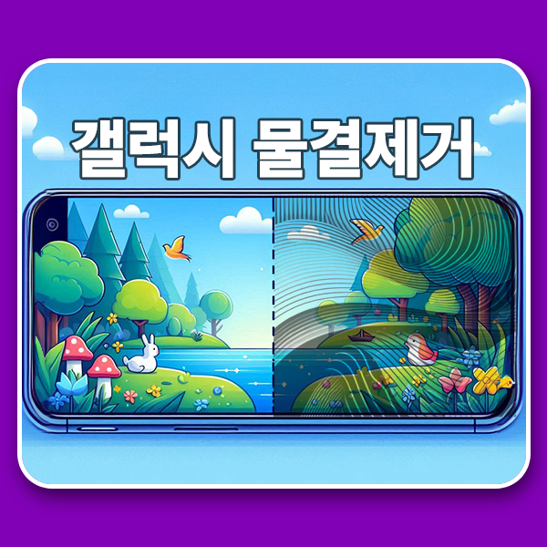  갤럭시 물결제거 원클릭으로 해결