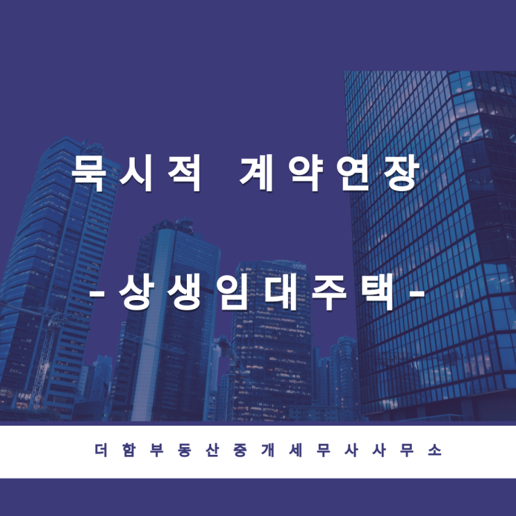  묵시적 계약연장 - 상생임대주택 ,상생임대주택요건,상생임대주택혜택#유성구세무사 #신성동세무사