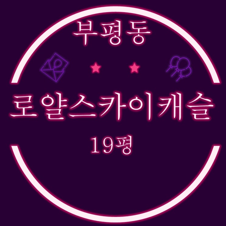  부산 중구 부평동 소형신축아파트 로얄스카이캐슬 19평 반값 경매