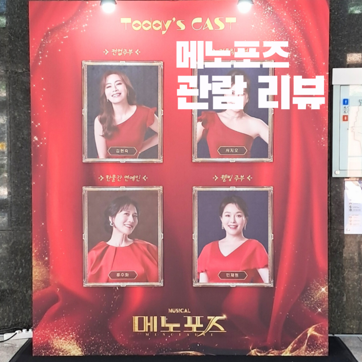 뮤지컬 메노포즈 관람평 <b>김현숙</b>, 서지오, 류수화, 민채원 <b>배우</b>님... 