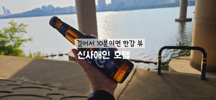 신사역 모텔 신사애인 호텔 걸어서 10분 한강 뷰까지 즐기기
