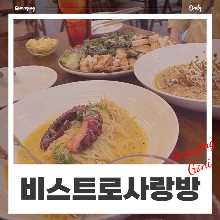 오랜만에 만난 친구와 수다떨기 너무 좋았던 상수찐맛집 : 비스트로사랑방(feat. 메뉴추천) 오랜만에 만난 친구와 수다떨기 너무 좋았던 상수찐맛집 : 비스트로사랑방(feat. 메뉴추천)