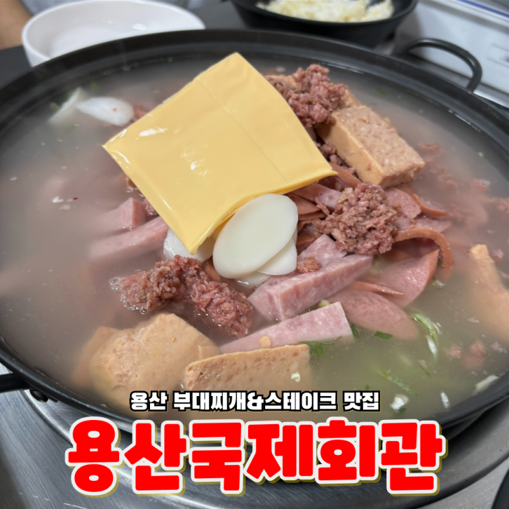 서울 용산 신용산 근처 부대찌개&스테이크 맛집 용산국제회관