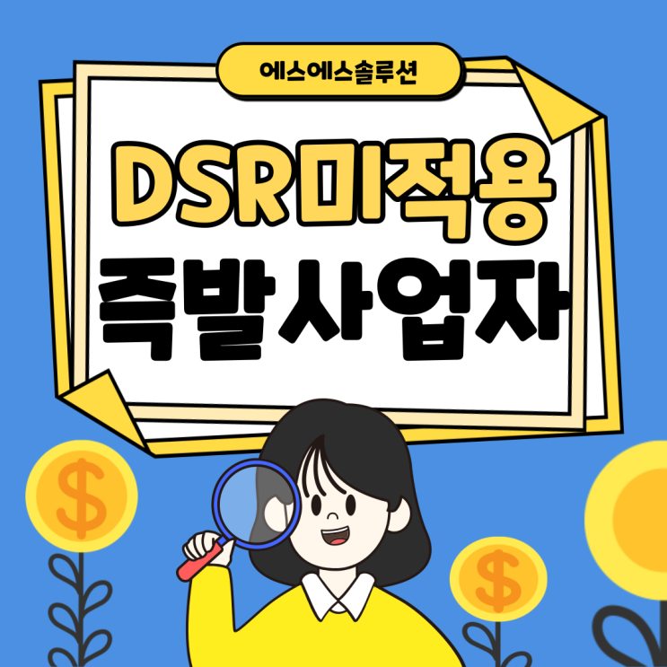  DSR 미적용 대출 즉발사업자를 적극 활용해보세요!