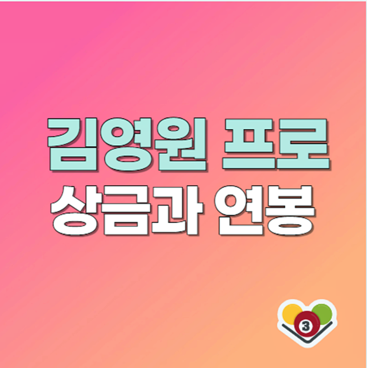 <b>김영원당구선수</b> 프로필 (PBA 당구상금 연봉 되는법)