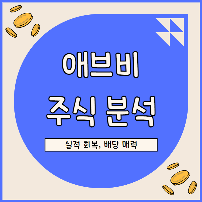  애브비 주가 전망: 실적 회복, 밸류에이션, 그리고 배당 매력
