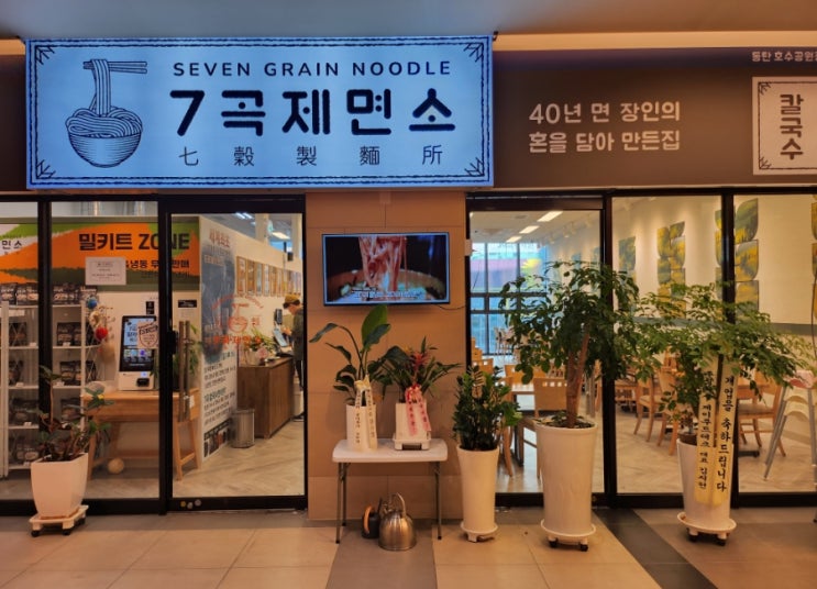  동탄호수공원맛집 제면명가7곡칼국수 유투버 만리님도 다녀간집 저도 다녀왔어요