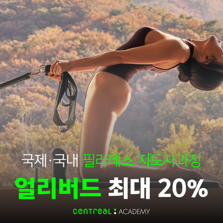  진짜 강사를 만드는 센트리얼 필라테스 지도자 과정[10월] RPSC+ 화목반 모집중