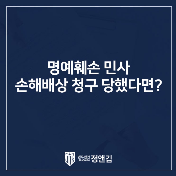  명예훼손 벌금 내고 민사 손해배상 청구 당했다면 필독