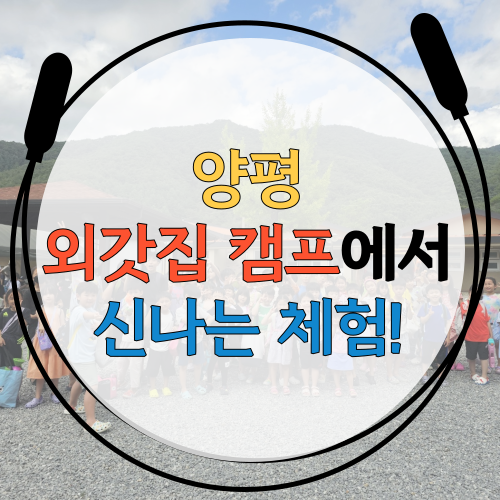  [6월 캠프는 양평 외갓집 체험!] 송파구 잠실 신천동 No.1줄넘기학원 학부모 선호도 1위 아이들 행복도 1위! 음악 줄넘기 파워점핑줄넘기 잠실월드점 잠동초, 잠현초, 잠실중