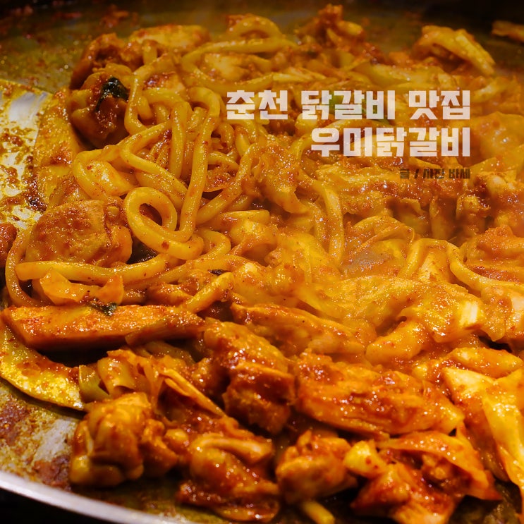  춘천 닭갈비 맛집 우미닭갈비 본점, 재료 소진 시 종료, 우동사리 추천