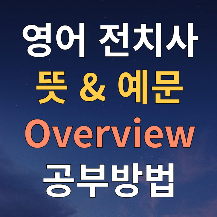 영어 전치사 뜻 / 종류 / 예문 / 공부방법
