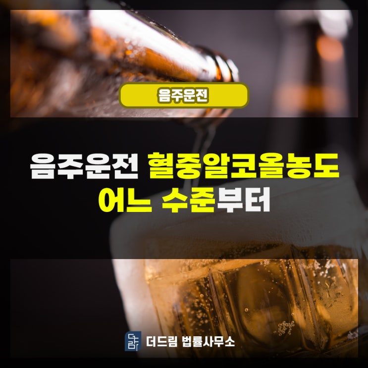  음주운전 혈중알코올농도 어느 수준부터 문제될까