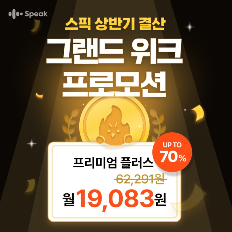  영어회화 공부혼자하기 스픽 프리미엄플러스 프로모션 최대 70%할인