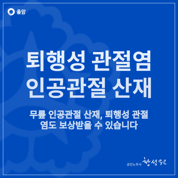  무릎 인공관절 산재, 퇴행성 관절염도 보상받을 수 있습니다
