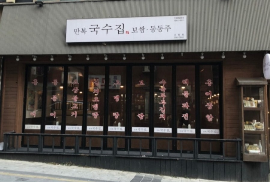 만복국수집 괴정점 사진 1