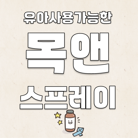 유아사용가능한 인후염 구내염 목앤스프레이 성분 효능 용법