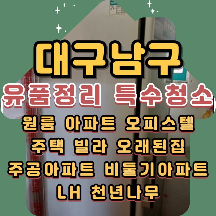  (대구남구유품정리)(대구특수청소)전문업체