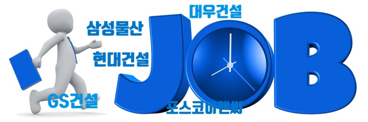  빅5건설사 신입사원 채용 응시자격…삼성물산, 현대·대우·GS건설, 포스코이앤씨
