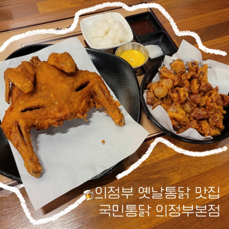  의정부 신시가지 맛집 국민통닭 의정부본점