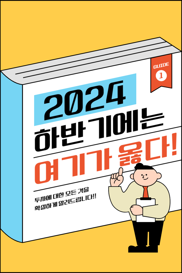  2024년 하반기에는 여기에 투자