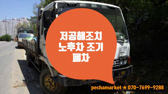  저공해조치 노후차 조기폐차