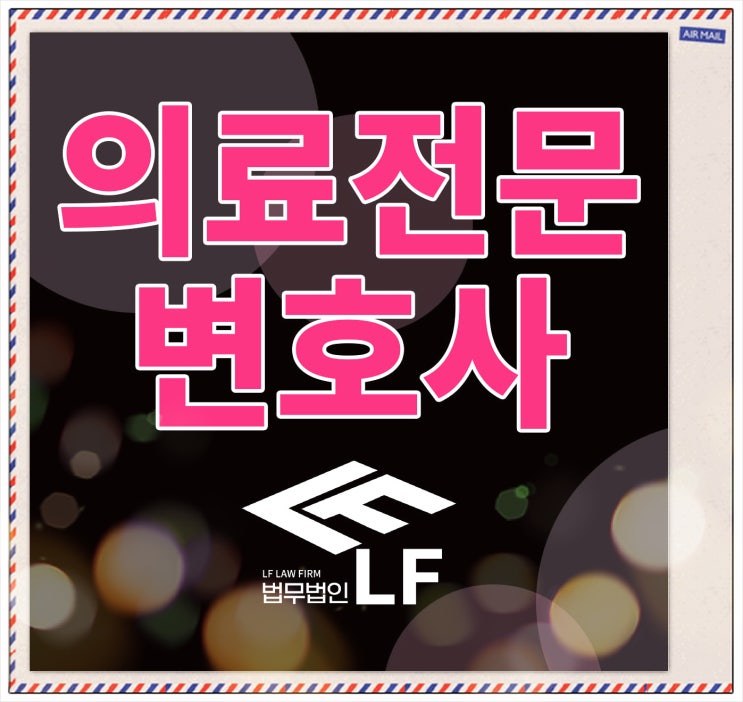  의료전문변호사 진실 찾아서
