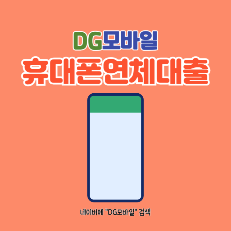  휴대폰연체대출 (ft. 휴대폰대납)