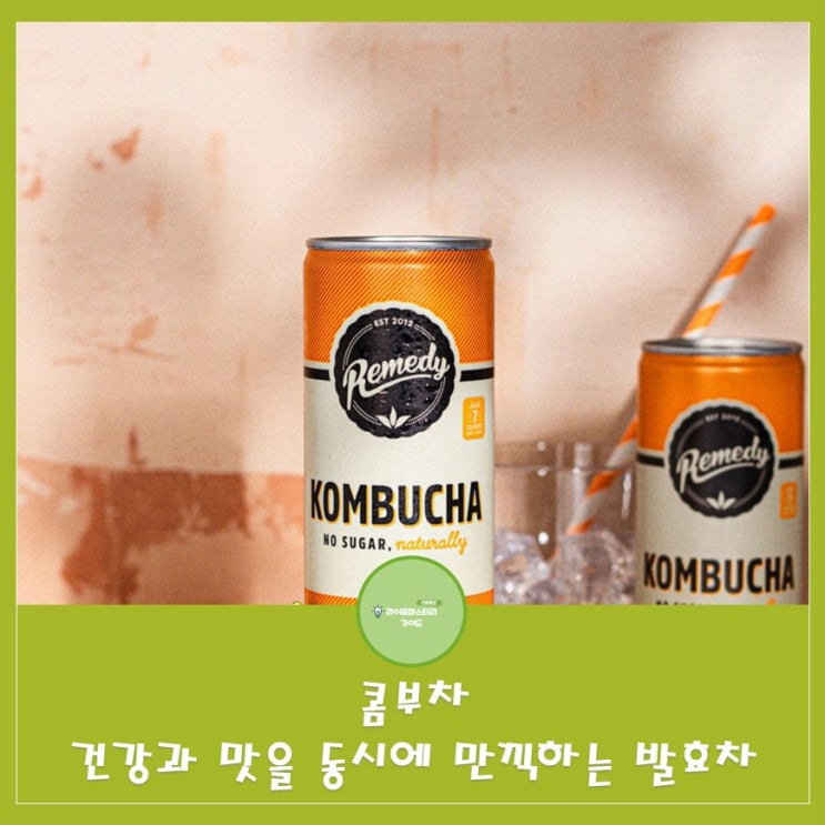  콤부차 효능|건강과 맛을 동시에 만끽하는 발효차