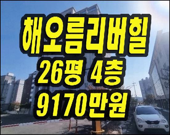  영천아파트경매 야사동 해오름리버힐 야사해오름