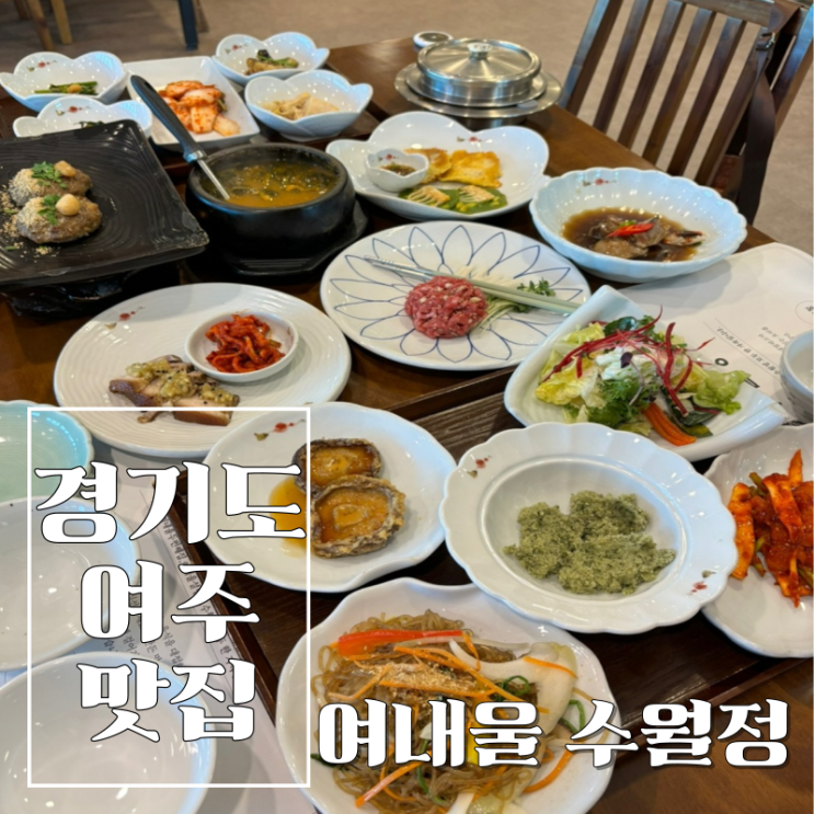  경기도 여주 맛집 맛있어서 또 먹고픈 여내울 수월정
