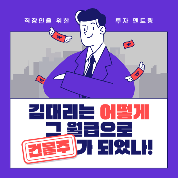  출퇴근 시간에 투자해서 건물주 되자