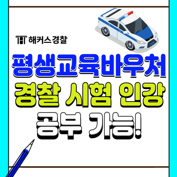  평생교육바우처 사용처 해커스경찰공무원 인강으로 공부 시작!