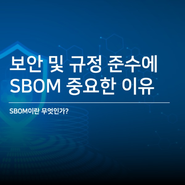  [Mend] SBOM이 애플리케이션 보안 및 규정 준수에 중요한 이유