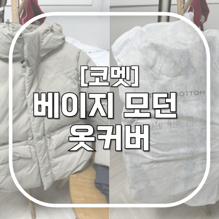  [코멧] 베이지 모던 옷커버 / 내돈내산 겨울옷정리 개꿀템 옷장정리꿀팁 전수해드림