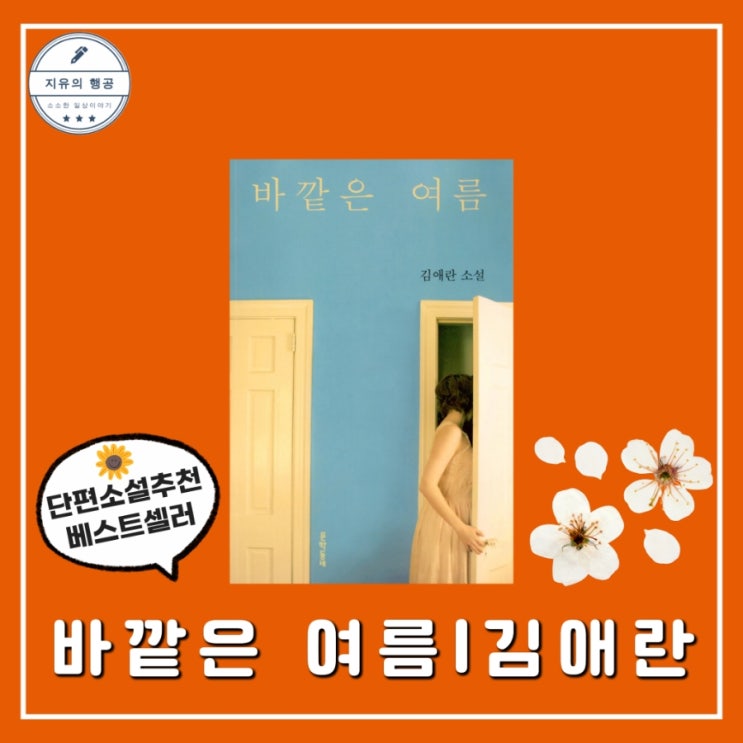  바깥은 여름 책 줄거리 | 김애란 소설추천 (문학동네) 단편소설