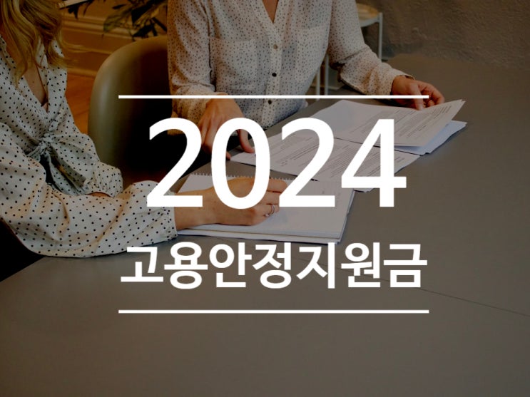  2024년 고용안정지원금 신청부터 자격까지 모두 살펴보기
