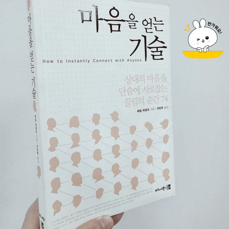  "마음을 얻는 기술? 결국은 눈치싸움! - 레일 라운즈의 책 리뷰