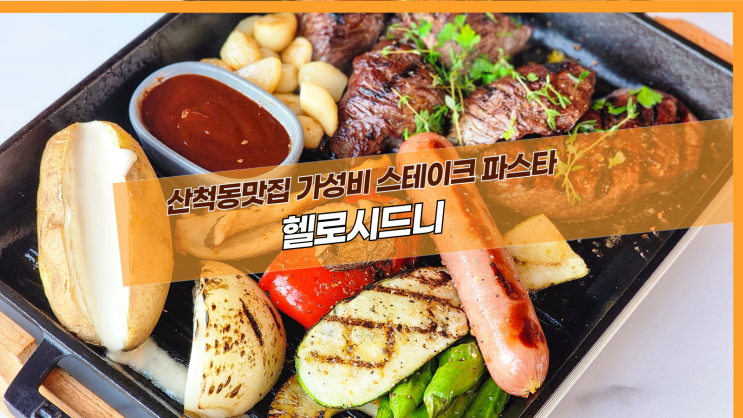  [2동탄 헬로시드니] 산척동맛집 가성비 스테이크 파스타