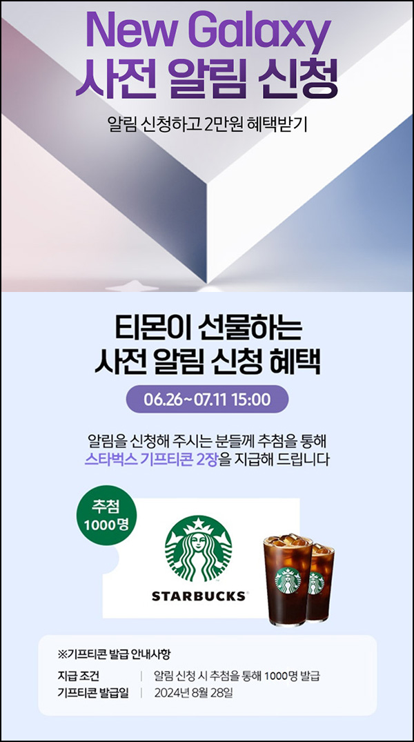 티몬 New 갤럭시 사전알림 신청(스벅 2잔 1,000명)추첨~07.11 티몬 New 갤럭시 사전알림 신청(스벅 2잔 1,000명)추첨~07.11