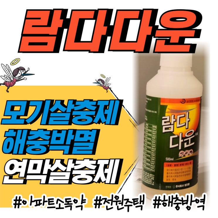  모기살충제 해충방역관리 람다다운으로 여름준비 완료한 리얼후기