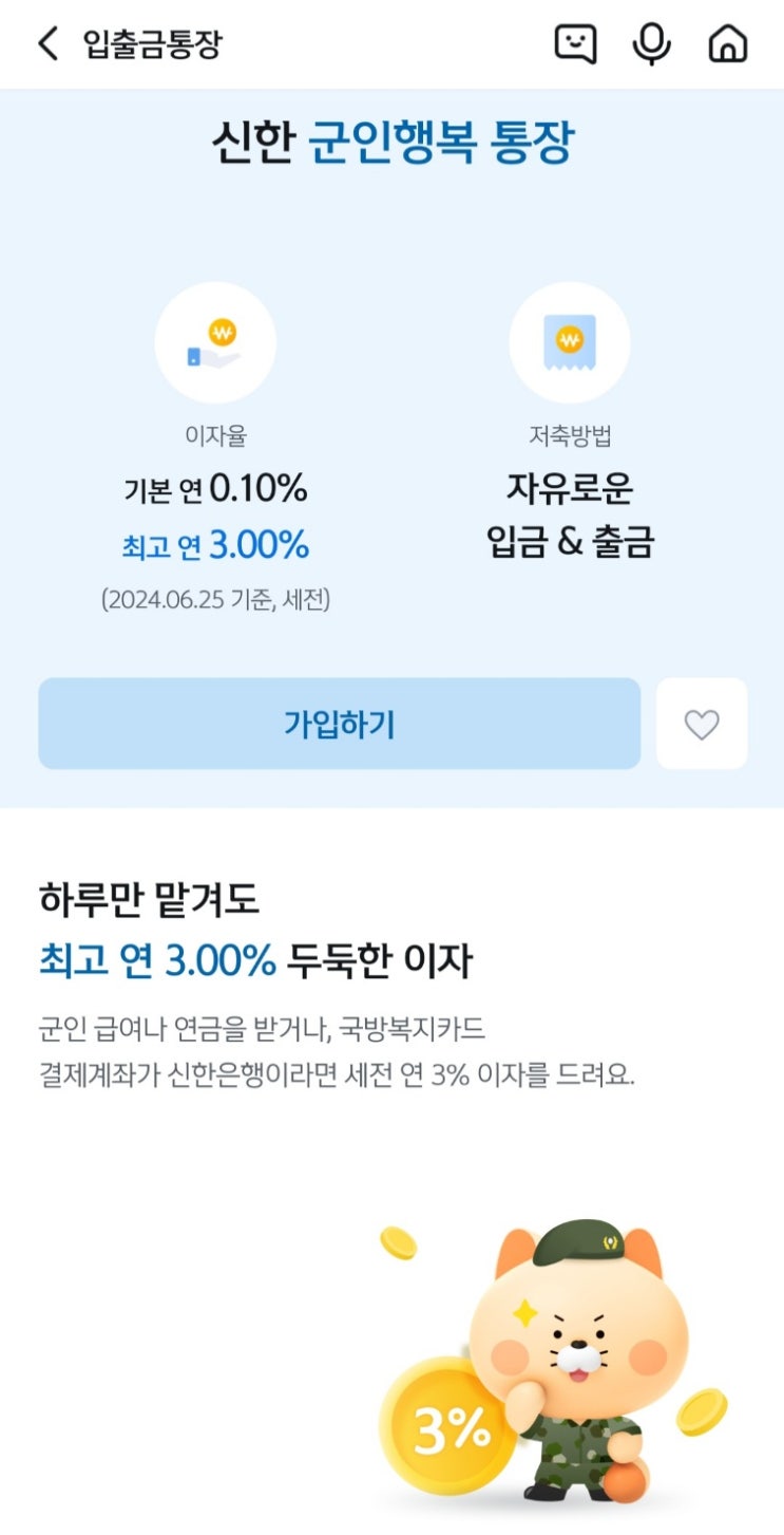  신한은행 군인행복통장 출시! 최대 3%! 선착순 5만좌(혜택, 가입대상, 우대 요건)