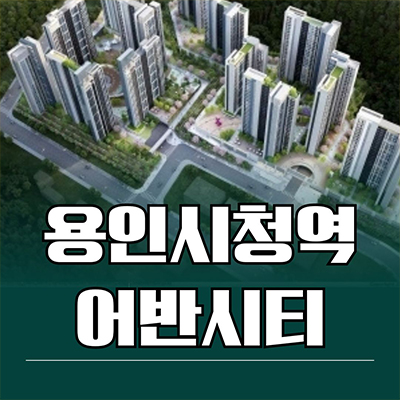  용인시청역 어반시티 민간임대아파트 역북동 10년전세 공급가 잔여세대 홍보관